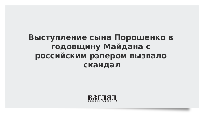 Выступление сына Порошенко с российским рэпером в годовщину Майдана вызвало скандал