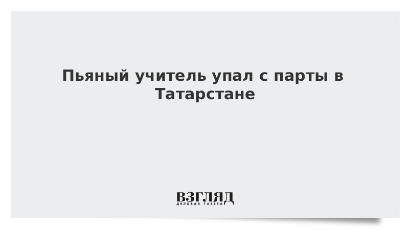 Пьяный учитель упал с парты в Татарстане