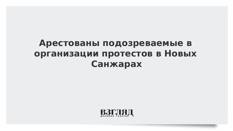 Арестованы подозреваемые в организации протестов в Новых Санжарах