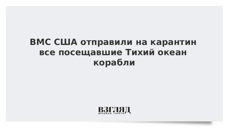 ВМС США отправили на карантин все посещавшие Тихий океан корабли