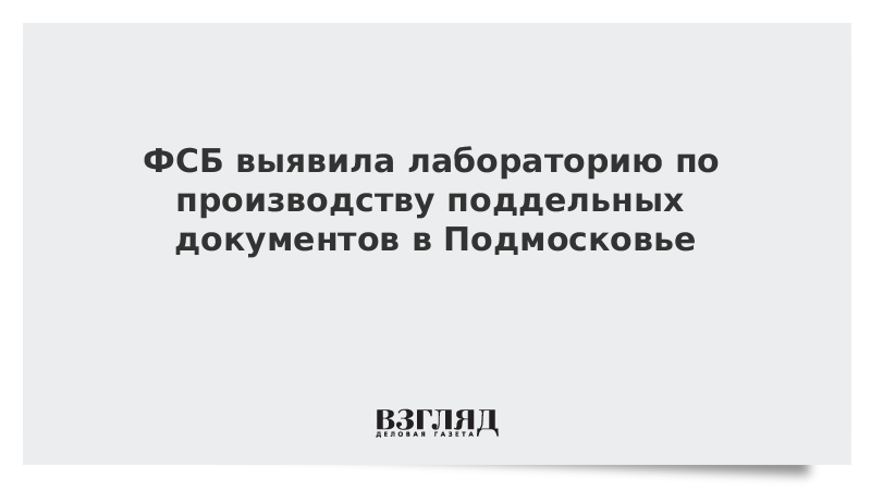 ФСБ выявила лабораторию по производству поддельных документов в Подмосковье