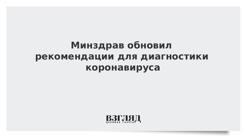 Минздрав обновил рекомендации для диагностики коронавируса