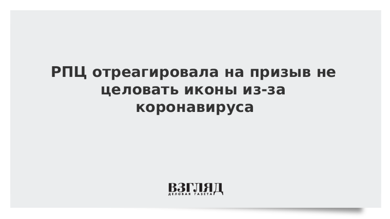 РПЦ отреагировала на призыв не целовать иконы из-за коронавируса