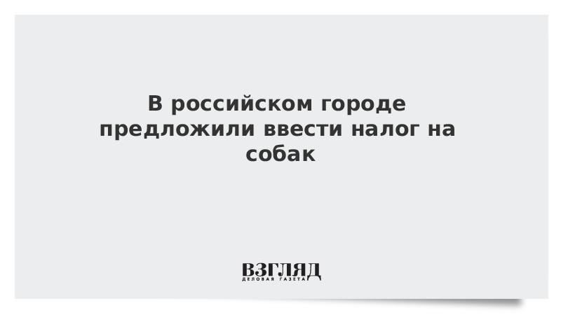 В российском городе предложили ввести налог на собак