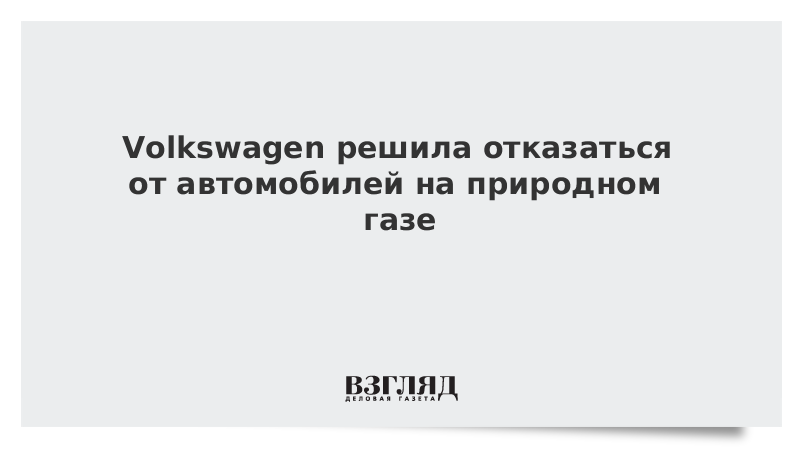 Volkswagen решила отказаться от автомобилей на природном газе