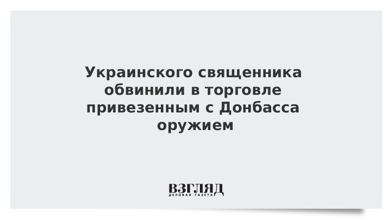 Украинского священника обвинили в торговле привезенным с Донбасса оружием