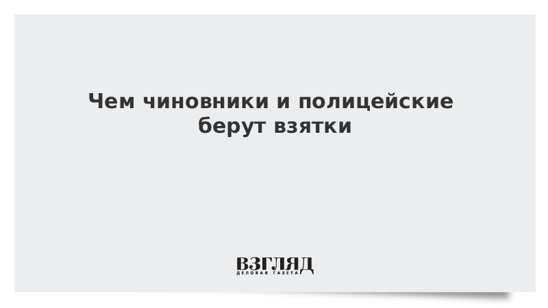 Видео: Чем чиновники и полицейские берут взятки