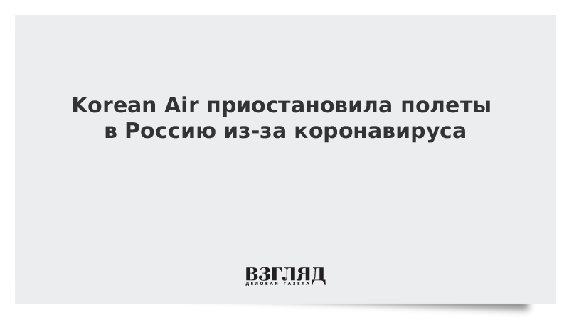 Korean Air приостановила полеты в Россию из-за коронавируса