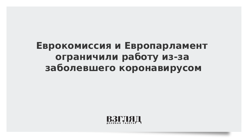 Еврокомиссия и Европарламент ограничили работу из-за заболевшего коронавирусом