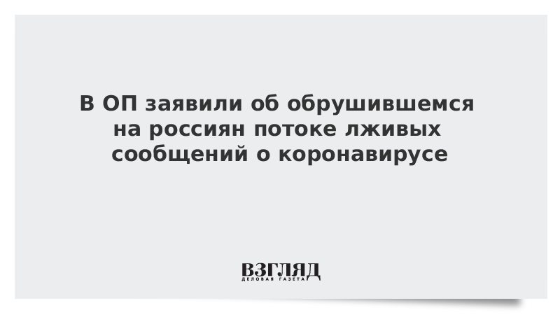 В ОП заявили об обрушившемся на россиян потоке лживых сообщений о коронавирусе