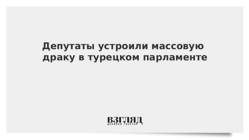 Депутаты устроили массовую драку в турецком парламенте из-за критики Эрдогана