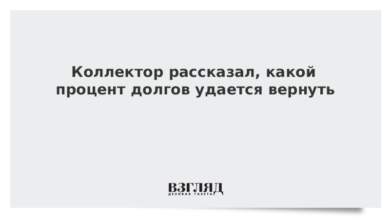 Коллектор рассказал, какой процент долгов удается вернуть