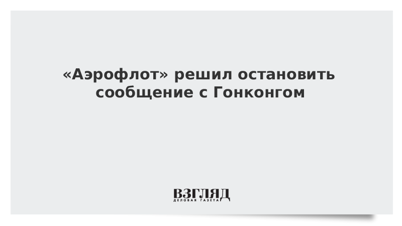 «Аэрофлот» решил остановить сообщение с Гонконгом