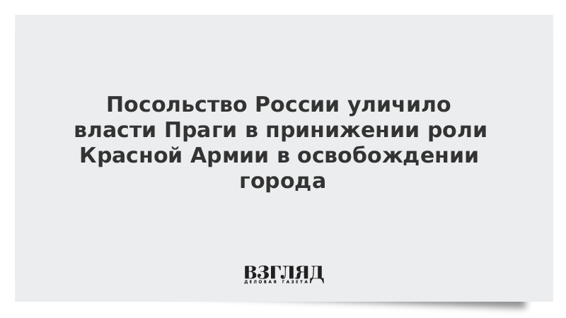 Посольство России уличило власти Праги в принижении роли Красной Армии в освобождении города