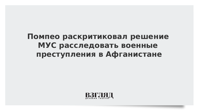 Помпео раскритиковал решение МУС расследовать военные преступления в Афганистане