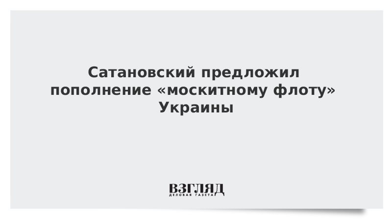 Сатановский предложил пополнение «москитному флоту» Украины