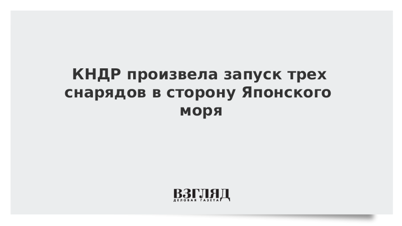 КНДР произвела запуск трех снарядов в сторону Японского моря