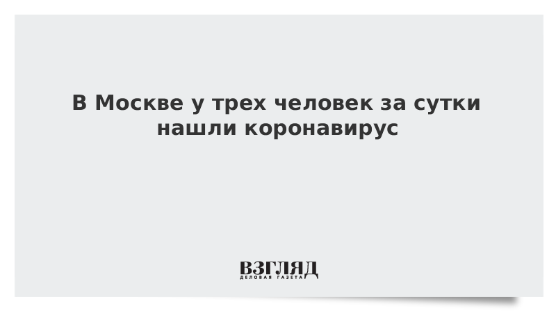 В Москве у трех человек за сутки нашли коронавирус