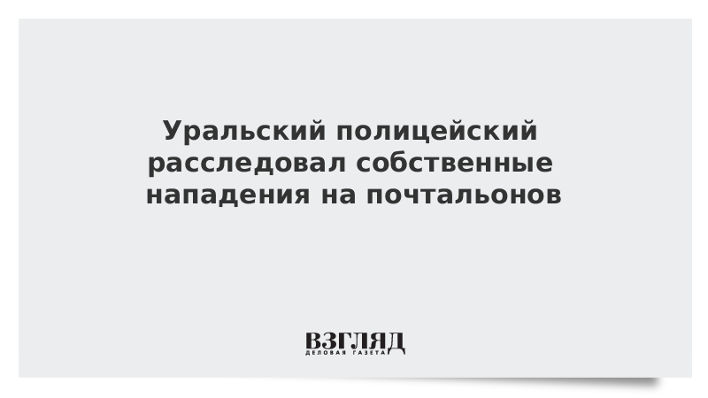 Уральский полицейский расследовал собственные нападения на почтальонов