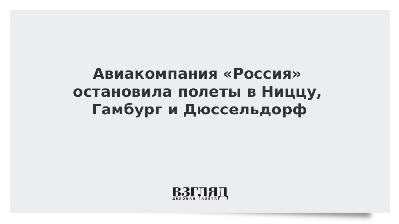 Авиакомпания «Россия» остановила полеты в Ниццу, Гамбург и Дюссельдорф