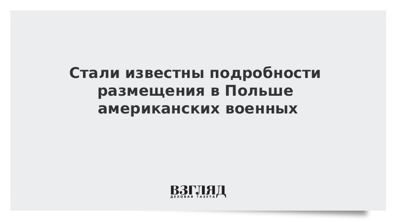 Стали известны подробности размещения в Польше американских военных