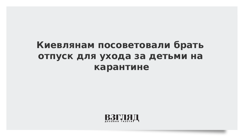 Киевлянам посоветовали брать отпуск для ухода за детьми на карантине