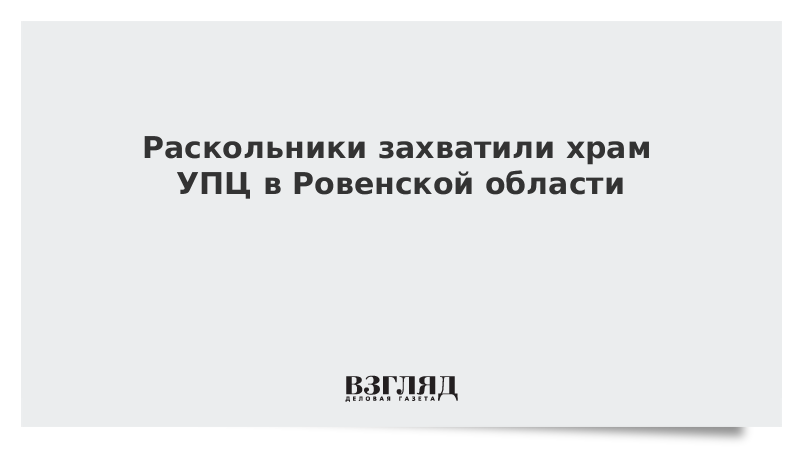 Раскольники захватили храм УПЦ в Ровенской области