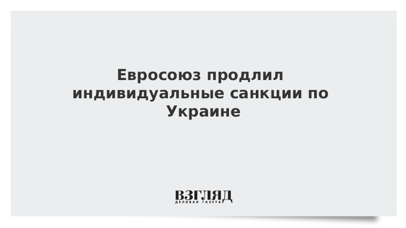 Евросоюз продлил индивидуальные санкции по Украине