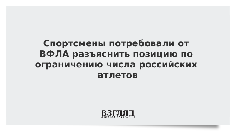 Спортсмены потребовали от ВФЛА разъяснить позицию по ограничению числа российских атлетов