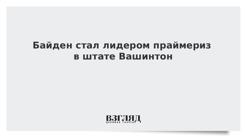 Байден стал лидером праймериз в штате Вашингтон