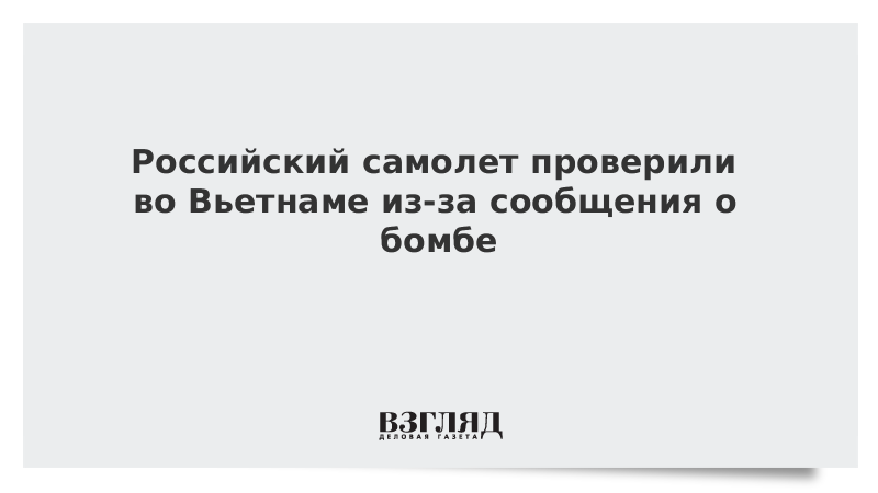 Российский самолет проверили во Вьетнаме из-за сообщения о бомбе