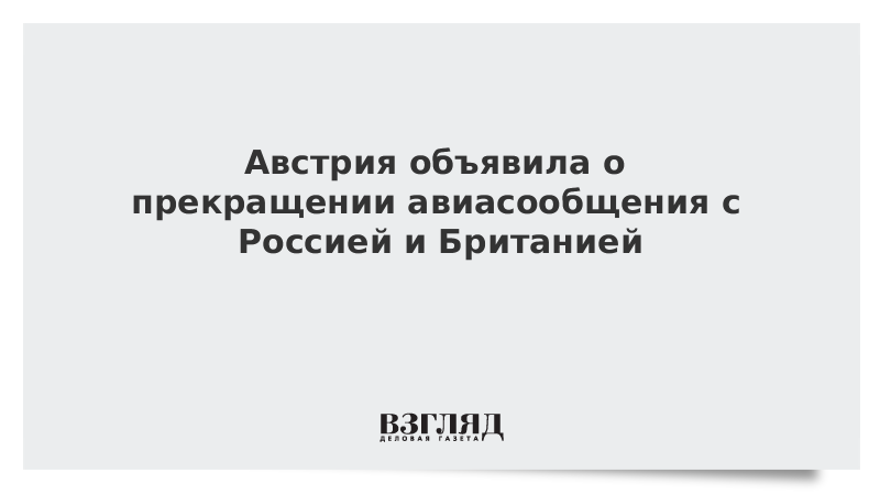 Австрия объявила о прекращении авиасообщения с Россией и Британией