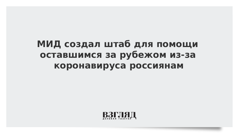 МИД создал штаб для помощи оставшимся за рубежом из-за коронавируса россиянам