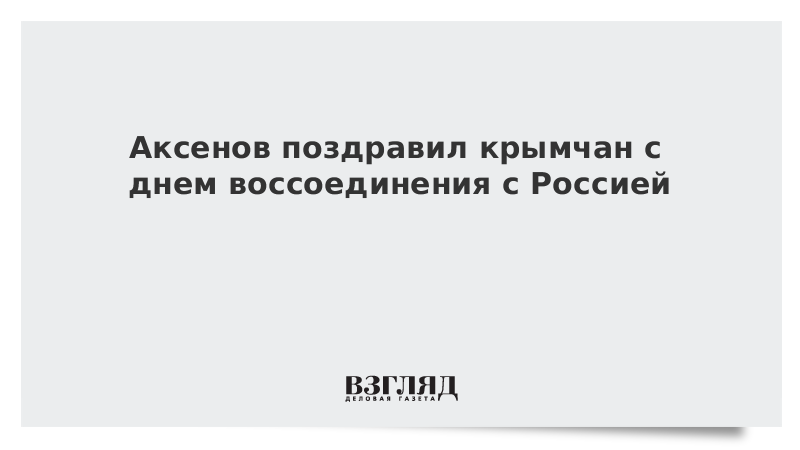 Аксенов поздравил крымчан с днем воссоединения с Россией