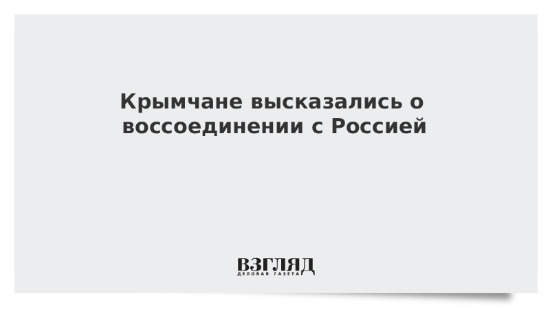 Крымчане высказались о воссоединении с Россией