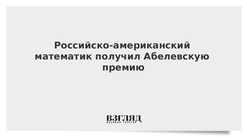 Российско-американский математик получил Абелевскую премию