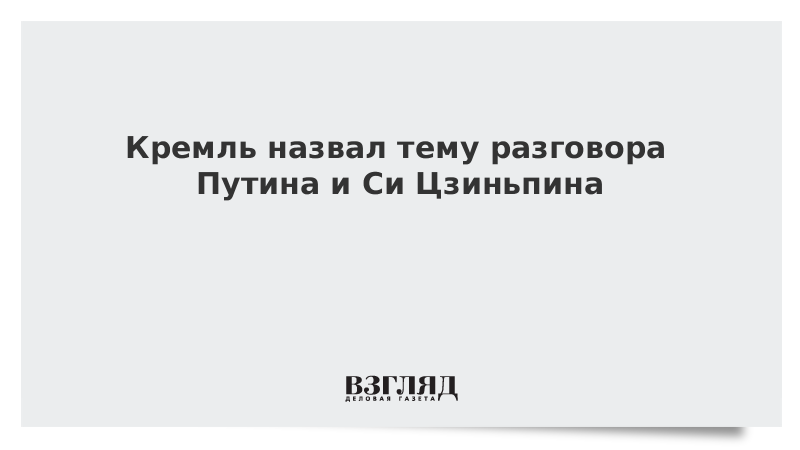 Кремль назвал тему разговора Путина и Си Цзиньпина