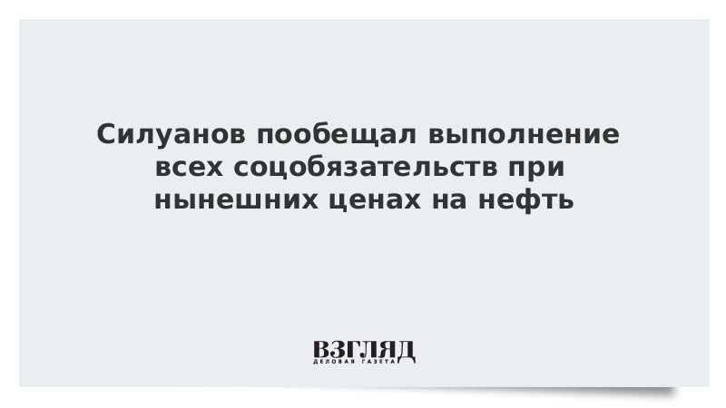 Силуанов пообещал выполнение всех соцобязательств при нынешних ценах на нефть