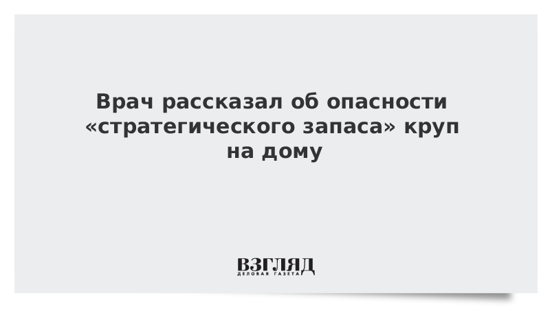 Врач рассказал об опасности «стратегического запаса» круп на дому