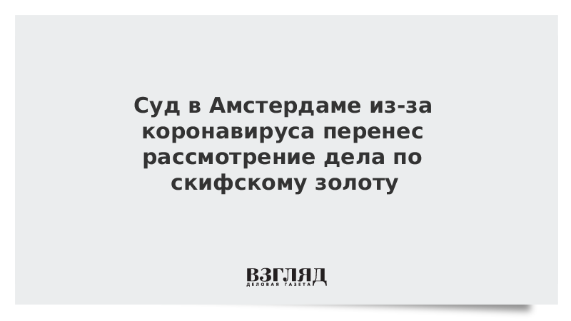 Суд в Амстердаме из-за коронавируса перенес рассмотрение дела по скифскому золоту