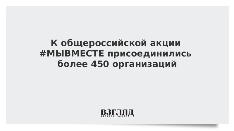 К общероссийской акции #МЫВМЕСТЕ присоединились более 450 организаций