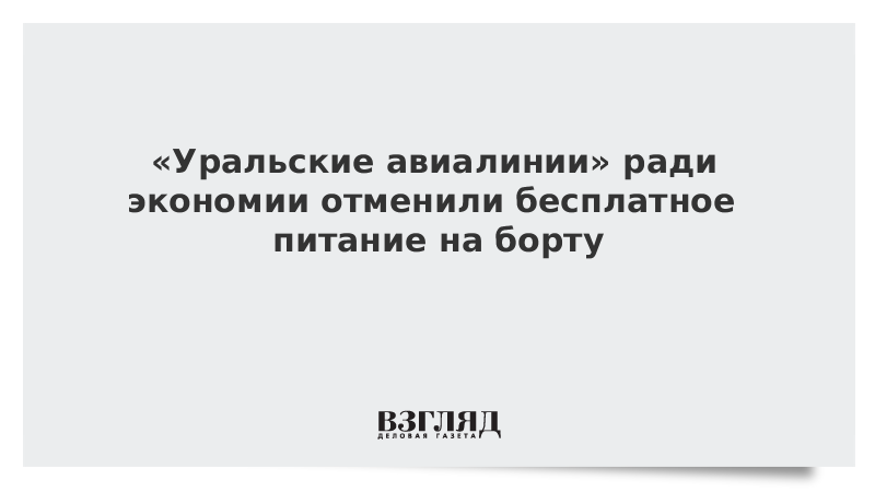 «Уральские авиалинии» ради экономии отменили бесплатное питание на борту