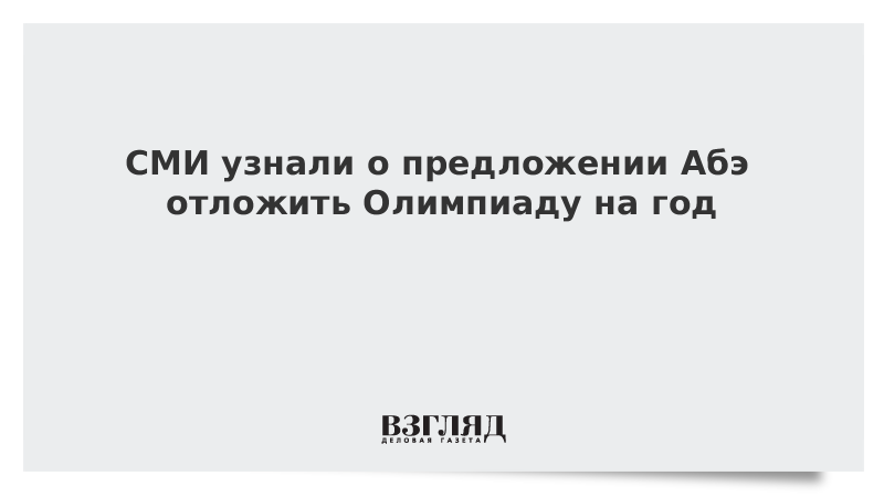 СМИ узнали о предложении Абэ отложить Олимпиаду на год