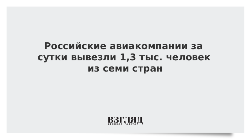 Российские авиакомпании за сутки вывезли 1,3 тыс. человек из семи стран