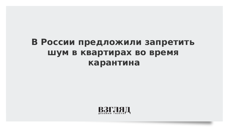 В России предложили запретить шум в квартирах во время карантина