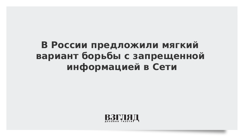 В России предложили мягкий вариант борьбы с запрещенной информацией в Сети