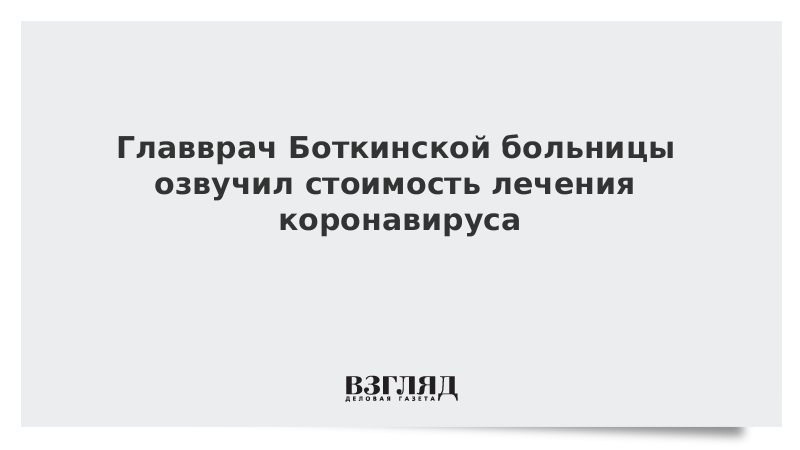 Главврач Боткинской больницы озвучил стоимость лечения коронавируса