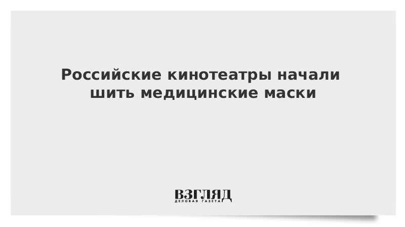 Российские кинотеатры начали шить медицинские маски