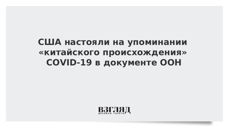 США настояли на упоминании «китайского происхождения» COVID-19 в документе ООН