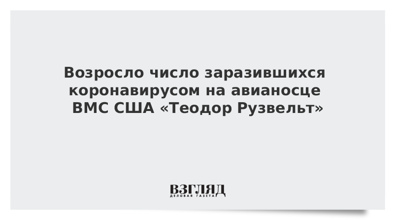 Возросло число заразившихся коронавирусом на авианосце ВМС США «Теодор Рузвельт»